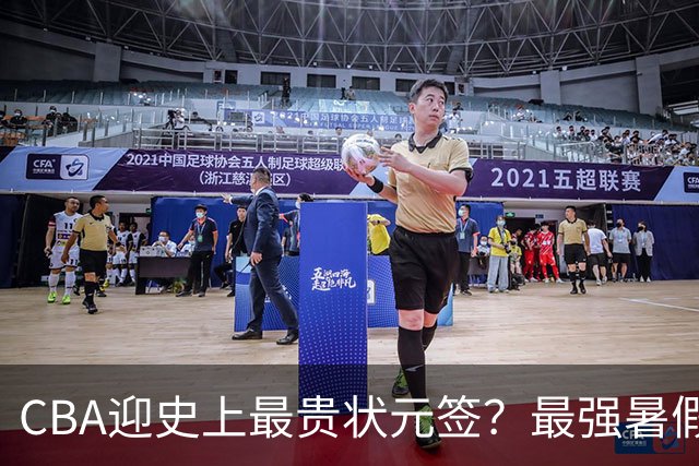 CBA迎史上最贵状元签？最强暑假工超青训限定年龄回国只能选秀