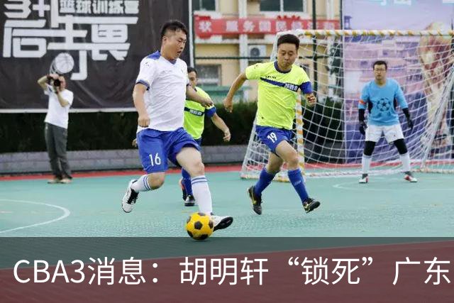 CBA3消息：胡明轩“锁死”广东！徐昕回购条款曝光，铁教头将上任