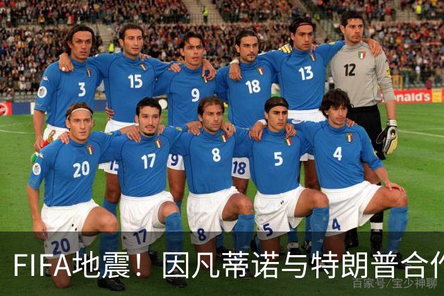 FIFA地震！因凡蒂诺与特朗普合作圈钱 欧足联怒斥：或抵制世界杯