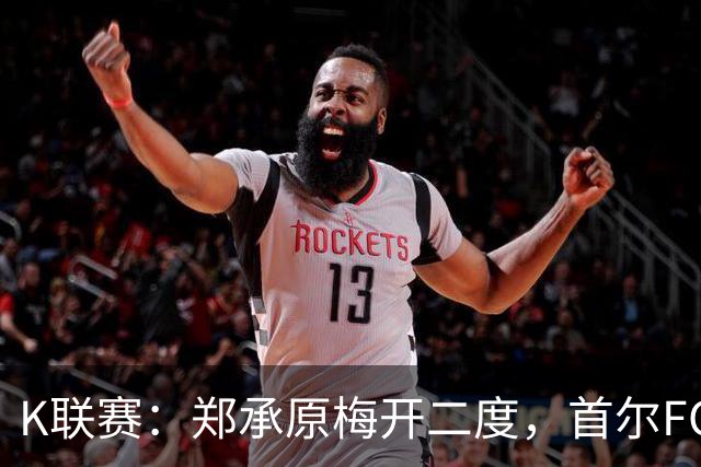 K联赛：郑承原梅开二度，首尔FC主场3比1轻取浦项制铁！