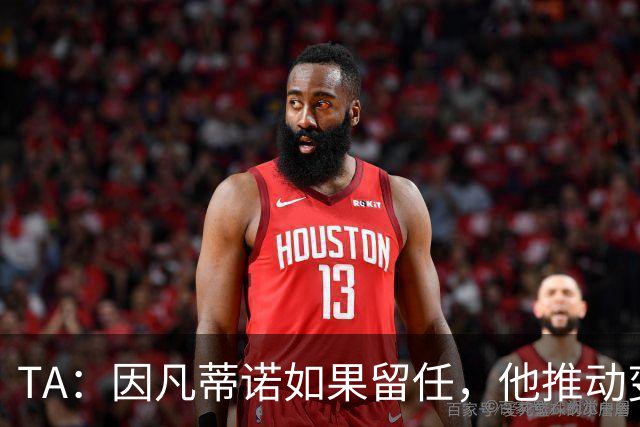 TA：因凡蒂诺如果留任，他推动变革就会变得更加困难
