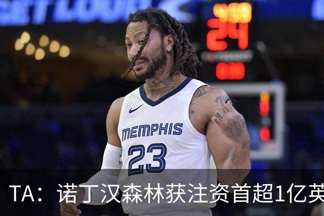 TA：诺丁汉森林获注资首超1亿英镑，上赛季创纪录