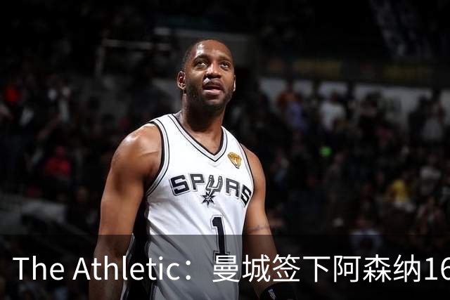 The Athletic：曼城签下阿森纳16岁中场新星，加盟仅一年便转投伊蒂哈德